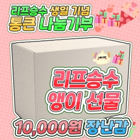 📢06월 23일 11:00부터 로그인 후 구매 가능!! 🎊 리프승수 생일 이벤트🎊
