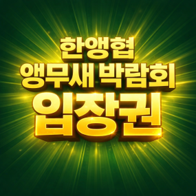 4월18일~19일 [한앵협 앵무새박람회]&times;[렙타일페어] 입장권