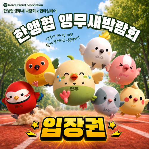 in 부산 벡스코 [렙타일페어]&times;[한앵협 앵무새박람회&times;레이싱대회] 입장권