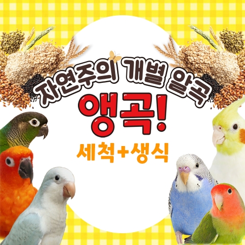 자연주의 세척+생식 개별알곡 앵곡 100g