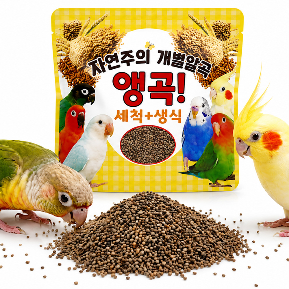 자연주의 세척+생식 개별알곡 앵곡 100g