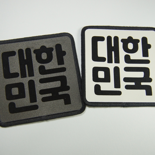 [반사] 대한민국 패치 와펜
