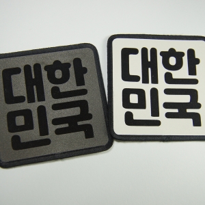 [반사] 대한민국 패치 와펜