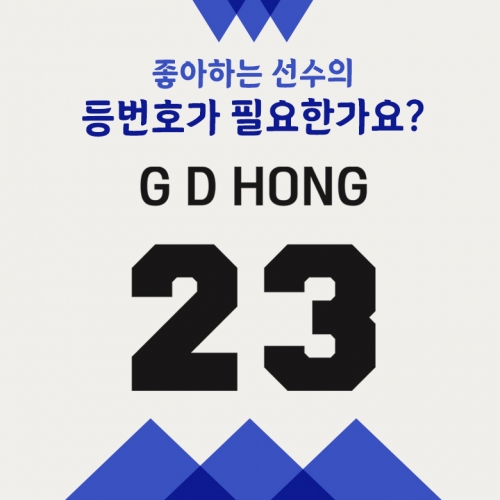 유니폼 등번호 커스텀 마킹 (폰트선택)
