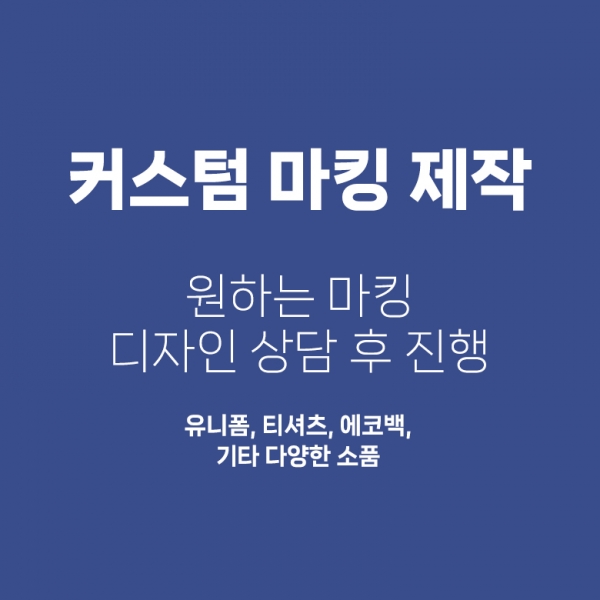 커스텀 마킹 (상담 후 정해진 금액 결제)