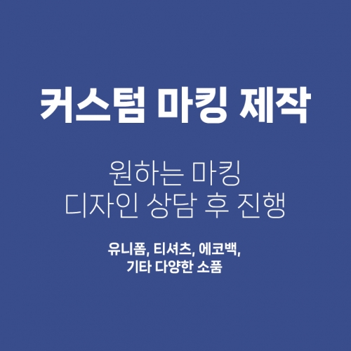 커스텀 마킹 (상담 후 정해진 금액 결제)