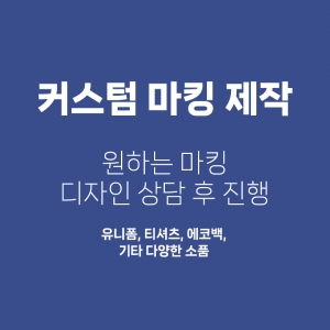 커스텀 마킹 (상담 후 정해진 금액 결제)