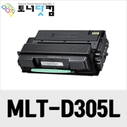 삼성 MLT-D305S/D305L [재생토너] 호환프린터▶ ML-3753ND