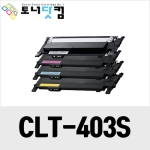 삼성 CLT-K403S C403S Y403S M403S [재생토너] 호환프린터▶ SL-C435 C436 C436W C485 C485FW C486 C486FW C486W