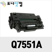 HP Q7551A/Q7551X [재생토너] 호환프린터▶ Laserjet M3027 M3027x M3035 M3035xs P3005 P3005D P3005DN P3005N P3005X MFP