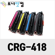 캐논 CRG-418 [재생토너] 호환프린터▶ MF 8350Cdn 8353Cdn 8535Cdn 8384Cdw 8380Cdw 8580Cdw 8584Cdw 727Cdwz