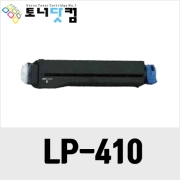 신도리코 LP-410 [재생토너] 호환프린터▶ 410d 410dh 410dn 430dn 430dnh