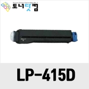 신도리코 LP-415d [재생토너] 호환프린터▶ LP 415d