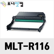 삼성 MLT-R116 재생드럼] 호환프린터▶ ProXpress SL-M2625 M2626 M2675F M2675FN M2675FW M2675N M2676N M2825 M2826 M2875FD M2876FD M2876ND M2835 M2836 M2885 M2886