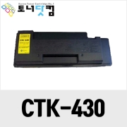 교세라 CTK-430 [재생토너] 호환프린터▶ CHP-430D 430G 5030D