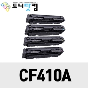 HP CF410A/CF410X [재생토너] 호환프린터▶ Color Laserjet Pro M452dn M452nw M452dw M477fnw M477fdw M377dw