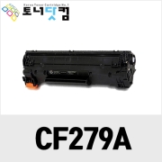 HP CF279A/CF279X [재생토너] 호환프린터▶ LaserjetPro M12a M12w M26a M26nw