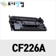 HP CF226A/CF226X [재생토너] 호환프린터▶ LaserjetPro M426fdn M426fdw M402dn M402fdw M402n M402d M402fdn M402dw MFP M426m MFP M426dw M402m M402dne