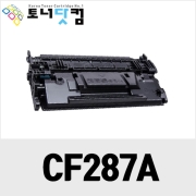 HP CF287A/CF287X [재생토너] 호환프린터▶ Laserjet Enterprise MFP M527f M527dn M527z M506n Pro M501dn M501n M526 M506x M506dn M527c