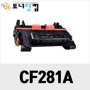 HP CF281A/CF281X [재생토너] 호환프린터▶ Laserjet Enterprise M605n M606dn M630z MFP M630h MFP M630f MFP M630dn M605x M605dn M604dn M604N M606x M630f M630