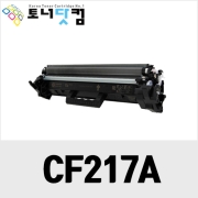 HP CF217A/CF217X [재생토너] 호환프린터▶ Laserjet Pro M102a M102w M130a M130fn M130fw M130nw