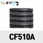 HP CF510A [재생토너] 호환프린터▶ Color Laserjet Pro MFP M154a M154nw M180n M181fw