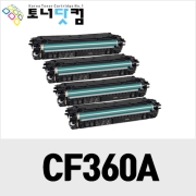 HP CF360A [재생토너] 호환프린터▶ Color Laserjet Pro M553X M553DN M553N M577Z M577DN M577DN M577F M577c M552dn