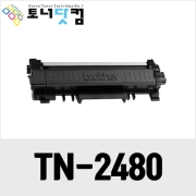 브라더 TN-2480 [재생토너] 호환프린터▶ DCP-L2535DW L2550DW HL-L2370DN L2375DW L2385DW L2335D MFC-L2715DW L2750DW L2770DW