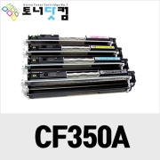 HP CF350A [재생토너] 호환프린터▶ Color Laserjet Pro MFP M176n M177fw M153