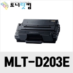 삼성 MLT-D203E [재생토너] 호환프린터▶ ProXpress SL-M3820ND M3820D M3820DW M3870FW M4020ND M4020NX M4070 M4070FR M4070FX