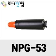 캐논 NPG-53 [재생토너] 호환프린터▶ IR ADV 8105 8095 8285 8295 8205 8085
