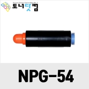 캐논 NPG-54 [재생토너] 호환프린터▶ IR ADV 6065 6075 6275 6265 6575 6565 6555