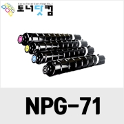 캐논 NPG-71 [재생토너] 호환프린터▶ iR ADV C5535i C5540i C5550i C5560i