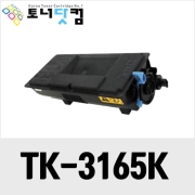 교세라 TK-3165K [재생토너] 호환프린터▶ P3045dn P3045dnG P3145dn M3145dn M3645dn