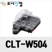 삼성 CLT-W504 [재생폐토너통] 호환프린터▶ CLX-4195N 4195 4195FW 4195FN CLP-415 415N 415NW SL-C1860FW C1810W C1454FW C1404W C1454N C1453FW
