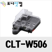 삼성 CLT-W506 [재생폐토너통] 호환프린터▶ CLP-680 680ND 680DW CLX-6260ND 6260 6260FD 6260FR 6260FW