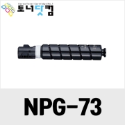 캐논 NPG-73 [재생토너] 호환프린터▶ iR ADV DX 4751 4745 4735 4725 iR ADV 4551III 4545III 4535III 4525III 4525 4535 4545 4551