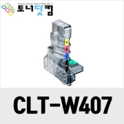 삼성 CLT-W407 [재생폐토너통] 호환프린터▶ CLX-3180 3180K 3185FW 3185K 3185K/dcs 3185K/hyp 3185FN 3185WK 3186 3186N 3185 3185N 3185FNK CLP-320 325W 325K/hyp 325K 325WK 320K