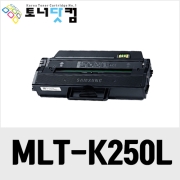 삼성 MLT-K250S/K250L [재생토너] 호환프린터▶ SL-M2630 M2630ND M2840ND M2840DW M2840DW/GOV M2843DW M2680N M2680FN M2890FW M2890FW/GOV M2893FW M2843 M2890 M2893 M2680
