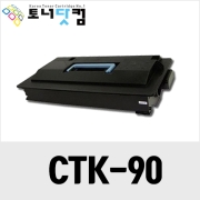 교세라 CTK-90 [재생토너] 호환프린터▶ CHP-9120 936 951 9520 9100 9500 4900 DP-5000DN 3600DN