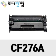 HP CF276A/CF276X [칩장착!!!][재생토너] 호환프린터▶ Laserjet PRO M428fdw M404dn M428fdn M404dw M404n M428dw M404nt M404