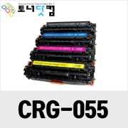 CRG-055/055H [재생토너] 호환프린터▶ MF 7496CXKG 746CX LBP 664CX 6694CXKG