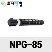 캐논 NPG-85 [재생토너] 호환프린터▶ IR ADV DX6860 6870