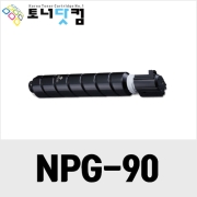 캐논 NPG-90 [재생토너] 호환프린터▶ IR ADV DX2925 2930 2935 2945