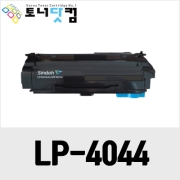 신도리코 LP-4044 (LP4044T6K) [재생토너] 호환프린터▶ LP-4044dn MF4044