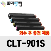 삼성 CLT-901S ★회수 후 충전제품★ [재생토너] 호환프린터▶ SL-X9400LX X9500LX X9600LX X9700LX G409X