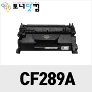HP CF289A/CF289X [칩장착!!!][재생토너] 호환프린터▶ Laserjet Pro M507n M507dn M507x M528dn M528f M528z M528c