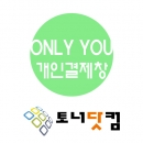 (주)한국교육문화 고객님 개인결제창