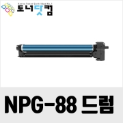 캐논 NPG-88 [재생드럼] 호환프린터▶ IR C3326 C3322 IR ADV DX C3926 C3922 C3930 C3935i