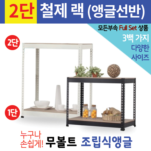 [신품]스피드랙_앵글선반_2단_W1200